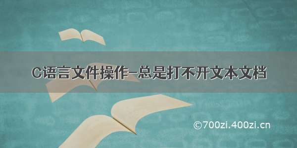 C语言文件操作-总是打不开文本文档