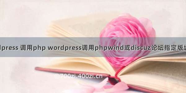 wordpress 调用php wordpress调用phpwind或discuz论坛指定版块帖子