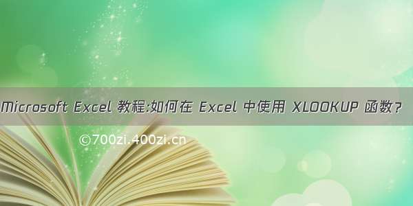 Microsoft Excel 教程:如何在 Excel 中使用 XLOOKUP 函数？