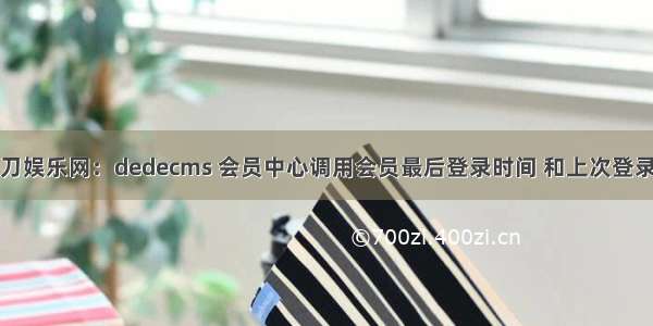 小刀娱乐网：dedecms 会员中心调用会员最后登录时间 和上次登录ip