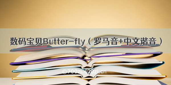 数码宝贝Butter-fly（罗马音+中文谐音）