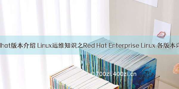 linux redhat版本介绍 Linux运维知识之Red Hat Enterprise Linux 各版本详细说明