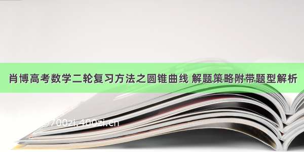 肖博高考数学二轮复习方法之圆锥曲线 解题策略附带题型解析