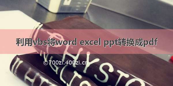 利用vbs将word excel ppt转换成pdf