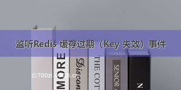 监听Redis 缓存过期（Key 失效）事件