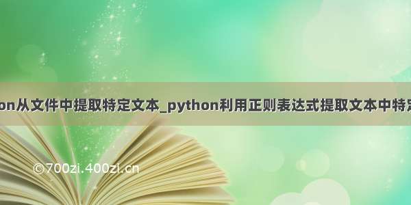 python从文件中提取特定文本_python利用正则表达式提取文本中特定内容
