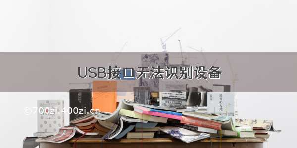 USB接口无法识别设备