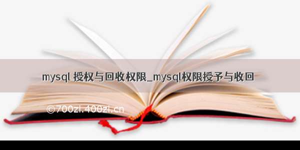 mysql 授权与回收权限_mysql权限授予与收回