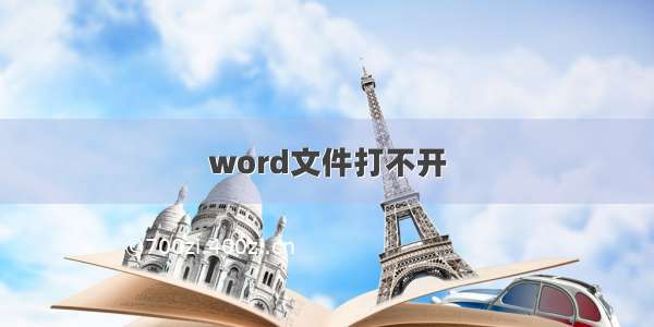 word文件打不开