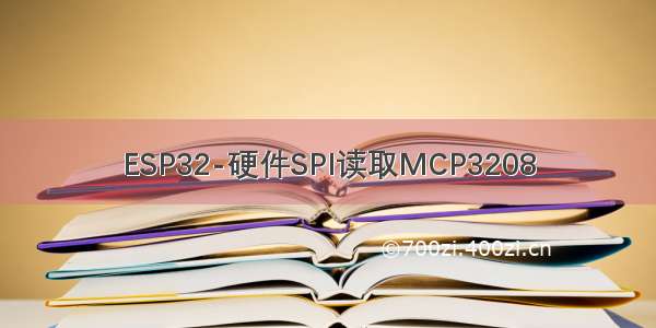 ESP32-硬件SPI读取MCP3208
