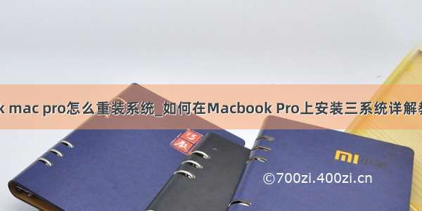 book mac pro怎么重装系统_如何在Macbook Pro上安装三系统详解教程？