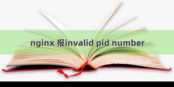 nginx 报invalid pid number