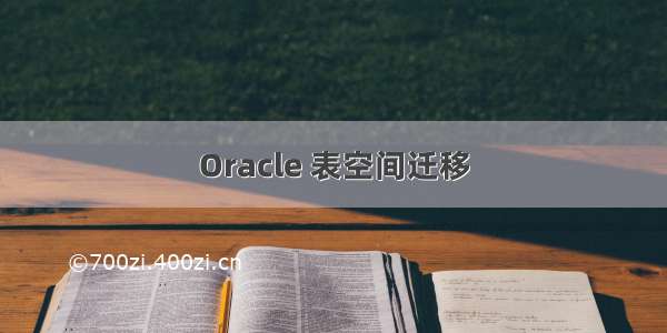 Oracle 表空间迁移