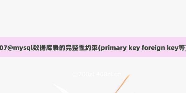 07@mysql数据库表的完整性约束(primary key foreign key等)