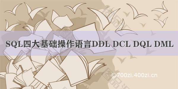 SQL四大基础操作语言DDL DCL DQL DML