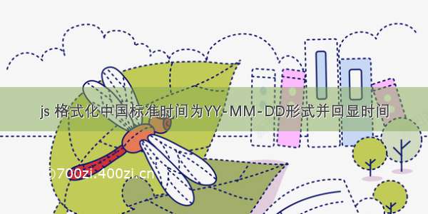 js 格式化中国标准时间为YY-MM-DD形式并回显时间