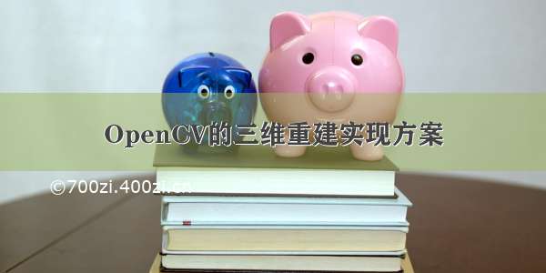 OpenCV的三维重建实现方案