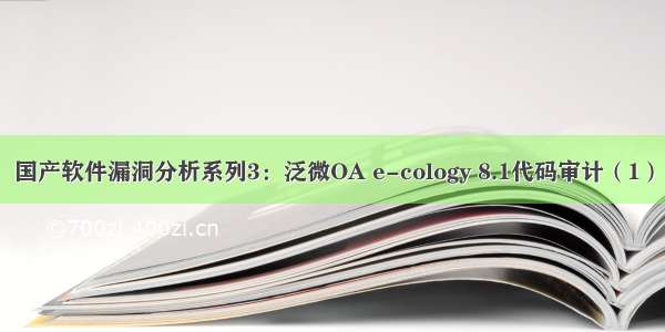 国产软件漏洞分析系列3：泛微OA e-cology 8.1代码审计（1）