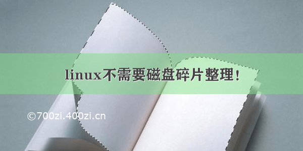 linux不需要磁盘碎片整理！