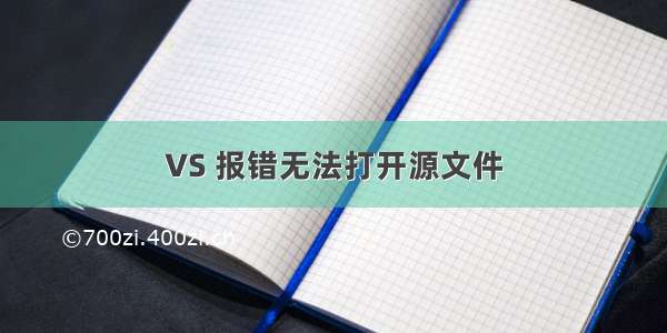 VS 报错无法打开源文件