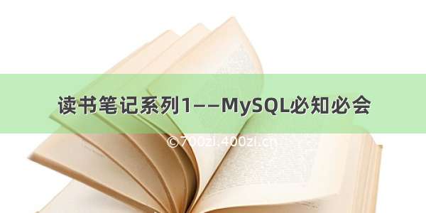 读书笔记系列1——MySQL必知必会