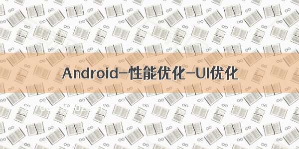 Android-性能优化-UI优化