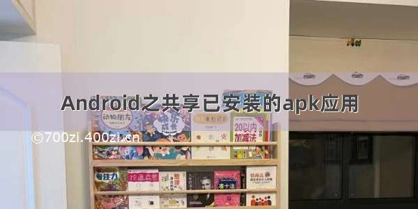 Android之共享已安装的apk应用