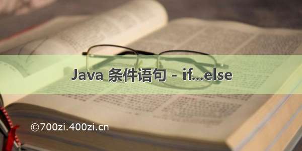 Java 条件语句 - if...else