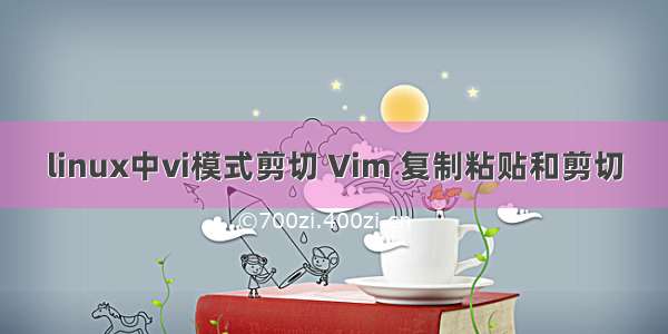 linux中vi模式剪切 Vim 复制粘贴和剪切