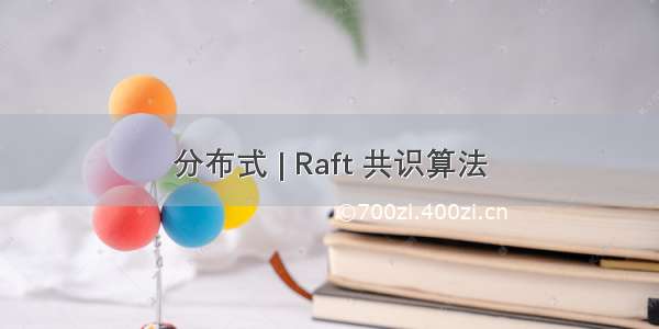 分布式 | Raft 共识算法