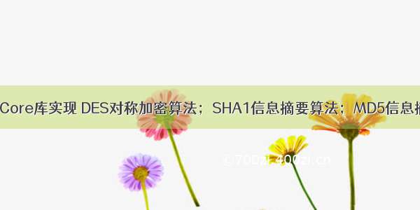 Servers.Core库实现 DES对称加密算法；SHA1信息摘要算法；MD5信息摘要算法