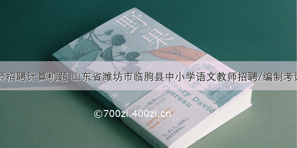 临朐教师招聘计算机题 山东省潍坊市临朐县中小学语文教师招聘/编制考试历年真