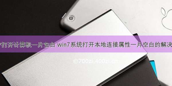 win7打开计算机一片空白 win7系统打开本地连接属性一片空白的解决方法