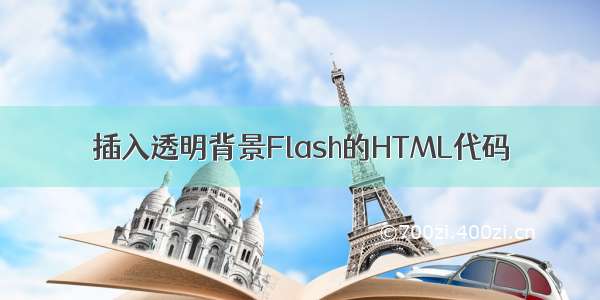 插入透明背景Flash的HTML代码