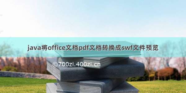 java将office文档pdf文档转换成swf文件预览