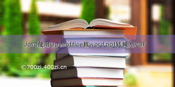 Java使用Openoffice将word ppt转换为PDF