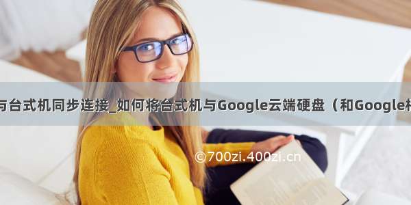 笔记本电脑与台式机同步连接_如何将台式机与Google云端硬盘（和Google相册）同步...