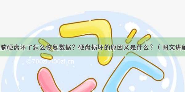 电脑硬盘坏了怎么恢复数据？硬盘损坏的原因又是什么？（图文讲解）