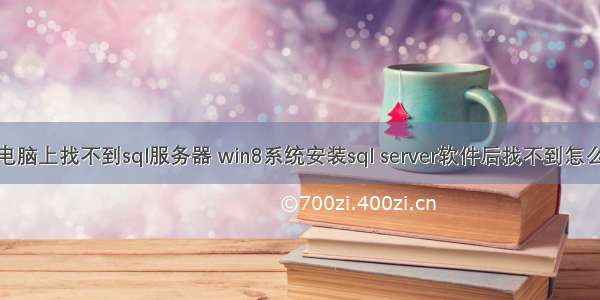 在电脑上找不到sql服务器 win8系统安装sql server软件后找不到怎么办