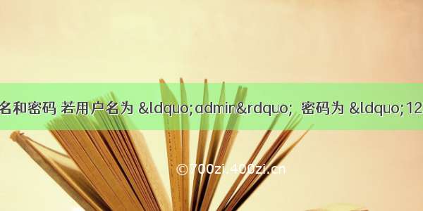 接收用户输入的用户名和密码 若用户名为 “admin”  密码为 “123456”  则提