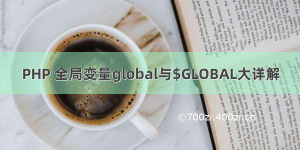 PHP 全局变量global与$GLOBAL大详解