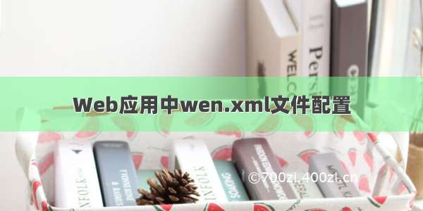 Web应用中wen.xml文件配置