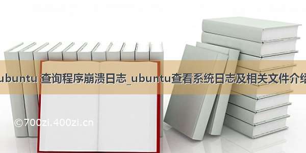 ubuntu 查询程序崩溃日志_ubuntu查看系统日志及相关文件介绍