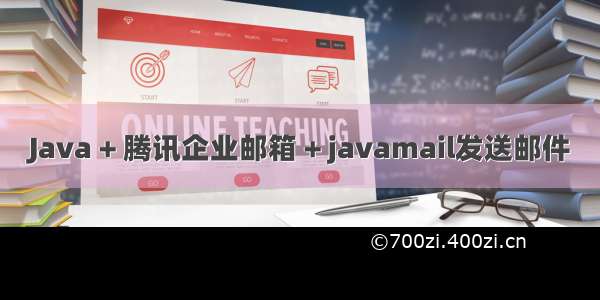 Java + 腾讯企业邮箱 + javamail发送邮件