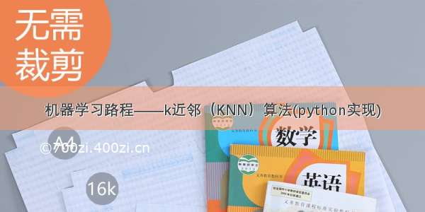 机器学习路程——k近邻（KNN）算法(python实现)