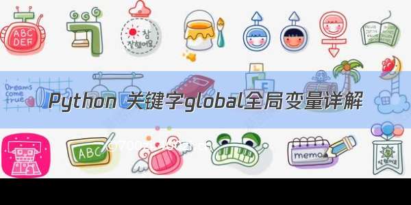 Python 关键字global全局变量详解