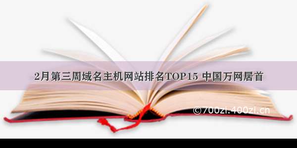 2月第三周域名主机网站排名TOP15 中国万网居首