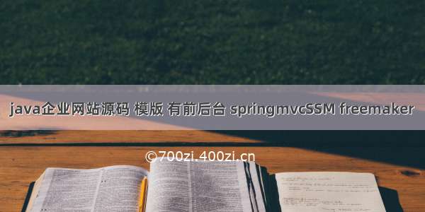 java企业网站源码 模版 有前后台 springmvcSSM freemaker