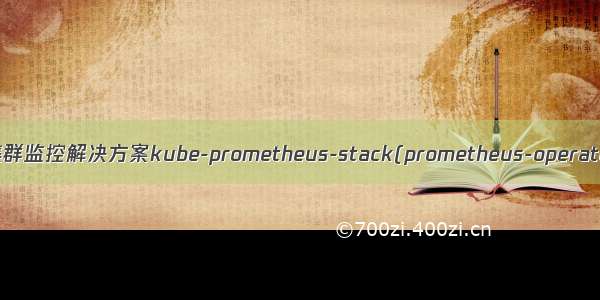 Kubernetes集群监控解决方案kube-prometheus-stack(prometheus-operator)helm安装