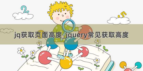 jq获取页面高度_jquery常见获取高度